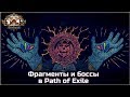 Фрагменты и боссы в Path of Exile. Подробно для новичков.