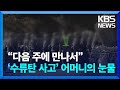 “다음 주에 만나서”…‘수류탄 사고’ 훈련병 어머니의 눈물 [잇슈 키워드] / KBS  2024.05.24.