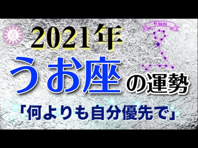 占い 21年 魚座 うお座 の運勢を占う 西洋占星術 タロット 易 Youtube 占い 21年 魚座 うお座 の運勢を占う 西洋占星術 タロット 易 Youtube