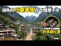 深山惊现神秘“石头城”:消失的吐蕃军团竟在此隐居千年,四面绝壁环绕,村民家中竟藏着许多银元宝!