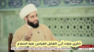 ذكرى ميلاد أبي الفضل العباس عليه السلام،الشيخ مهدي الساري،قناة كربلاء