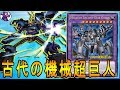 【遊戯王ADS】 古代の機械超巨人 【YGOPRO】
