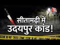 Live tv sitamarhi live news  nupur sharma controversy live  prophet mohammad  aaj tak