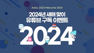 [이벤트종료] 2024년 새해 맞이 인하대병원이 쏜다! (~12/20)