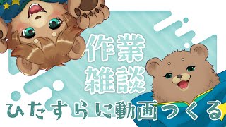 【雑談】お作業するよ【ポモドーロタイマー】