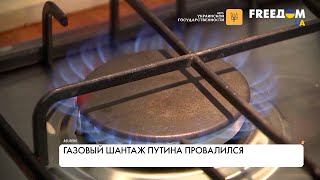 Газовый шантаж. Новый провал Путина