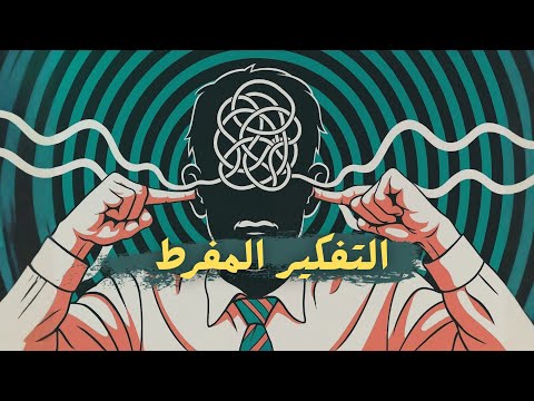التفكير الزائد كيف تتخلص منه وتعيش براحة نفسية