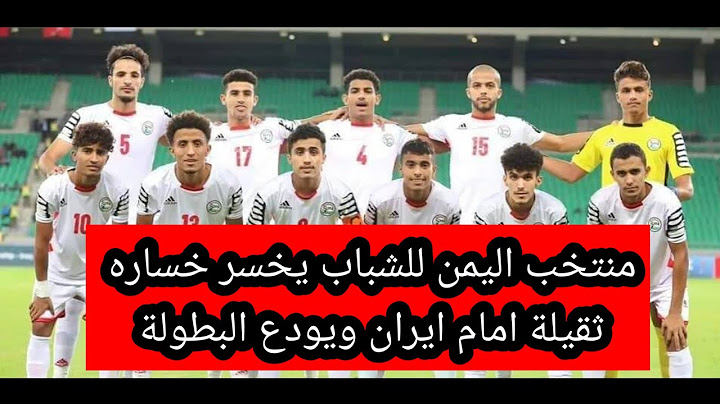 هزيمة ثقيله للمنتخب اليمنى للشباب امام ايران ويودع البطولة