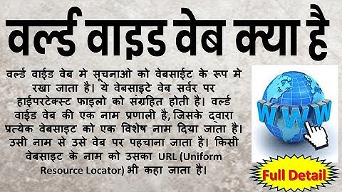 वर्ल्ड वाइड वेब क्या है, what is world wide web, what is world wide web in hindi, world wide web