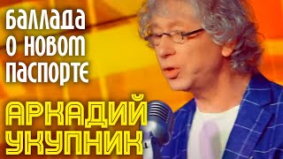 АРКАДИЙ УКУПНИК - БАЛЛАДА О НОВОМ ПАСПОРТЕ | Официальный клип