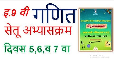 9th Math Bridge Course Day 5,6,7th इ.9 वी गणित सेतू अभ्यासक्रम दिवस 5,6,7 वा