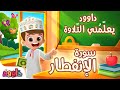 داوود يعلمني سورة الانفطار برنامج تفاعلي لتعليم القرآن للأطفال Dawood Teaches Me Surah Al Infitar 