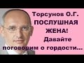 Торсунов О.Г. ПОСЛУШНАЯ ЖЕНА! Давайте поговорим о гордости...