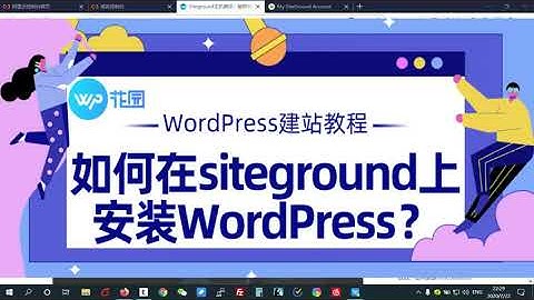 【WordPress建站教程】如何在siteground安装WP花园