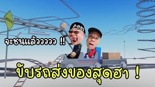 ขนส่งของบนรางโคตรฮา | Roblox Cart Ride Delivery Service