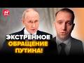 ⚡СРОЧНО! Путин вышел с ДИКИМ ОБРАЩЕНИЕМ. Выдал ТАКОЕ, что все в шоке. Послушайте @ВОТЧТО