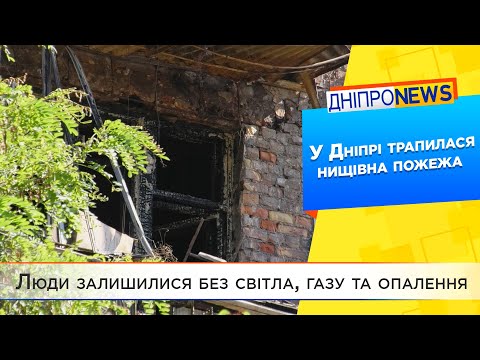 Пожежа у Дніпрі: люди залишилися без світла, газу та опалення