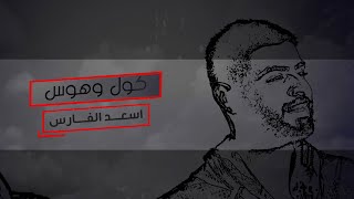 اسعد الفارس - كول وهوس 2020 |Asaad Al Fares - Kol We Hows