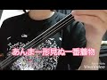 あんまー形見ぬ一番着物 / 沖縄民謡 (cover)