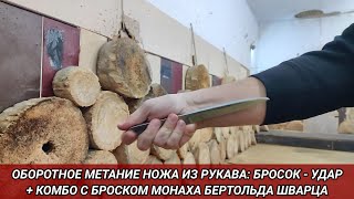 Оборотное метание ножа из рукава: бросок-удар, + комбо с броском монаха Бертольда Шварца.