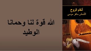 الله قوة لنا - الشماس ماهر موسى