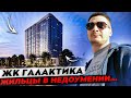 ЖК Галактика. Альянс-Менеджмент в центре событий.