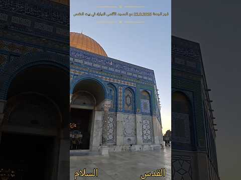 فجرالجمعة22 8 2025من المسجد الأقصى المبارك في بيت المقدسL Aube Du Vendredi Depuis La Mosquée Al Aqsa  فجرالجمعة22 8 2025من المسجد الأقصى المبارك في بيت المقدسL Aube Du Vendredi Depuis La Mosquée Al Aqsa