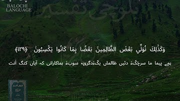 سورة الأنعام 128-131 بلوچی رجانک
