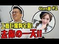 婕翎-6tan自己的內褲自己摺好嗎?!(ft. 6tan)