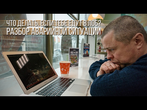 Что делать, если тебе едут в лоб? Разбор конфликтной ситуации