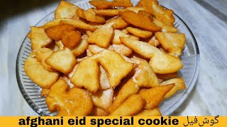 Gosh Feel Afghani Dessert | Eid Special afghani cookie گوش فیل به شکل جدید