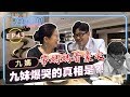 【Joeman Show Ep43】帶媽媽看豪宅！九妹爆哭的真相是？