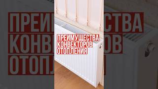 Преимущества конвекторов отопления #отопление #радиатор #батарея #строительство #ремонт #тепло