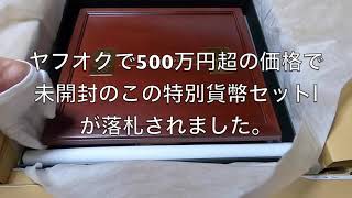 ヤフオクで５００万円超の価格で落札された日本の記念貨幣等、落札価格が高い物、発行枚数の少ない希少な貨幣　coinを紹介していきます。Yahoo!　JAPAN