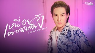 เหนื่อยจังอยากฟังเสียง : ลำเพลิน วงศกร【COVER VERSION】