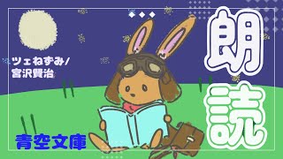 【朗読配信】夜だ！さあ布団に入れ！【ツェねずみ】