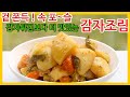 감자튀김보다 맛있다! 겉 쫀득 ! 속 포슬~ &#39;감자조림&#39; 만들어보세요.