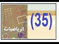 شرح دروس الثالثة إبتدائي  في الرياضيات الصفحة 35