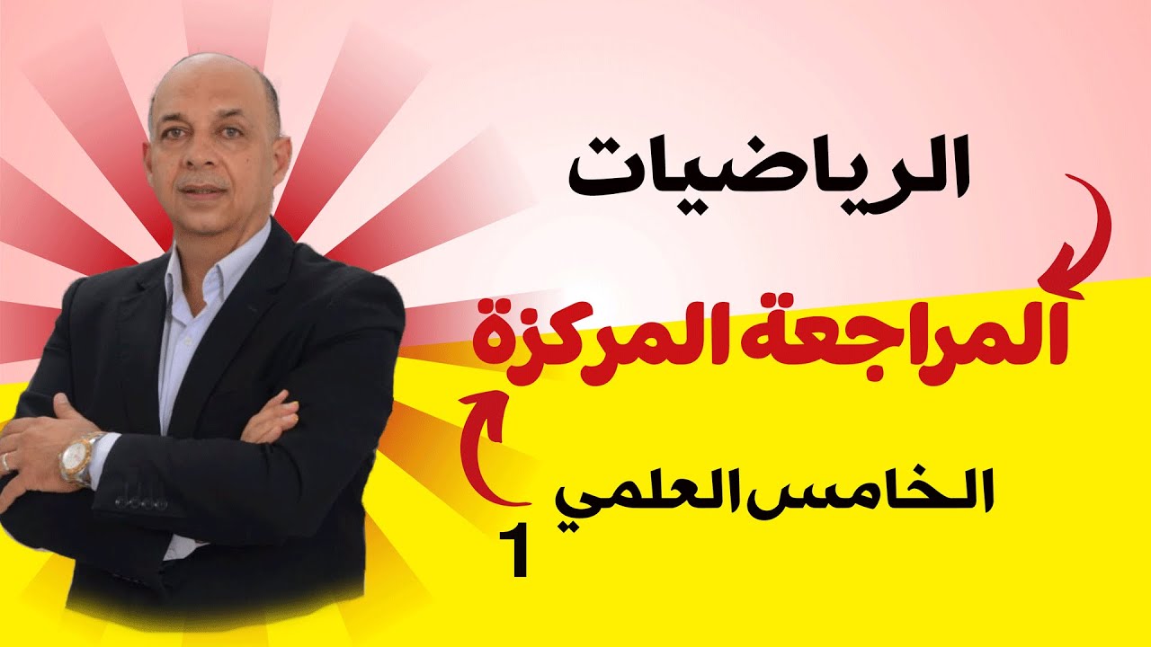 المراجعة المركزة رياضيات الخامس علمي الفصل الأول - الأستاذ علي الانصاري - المحاضرة 1