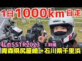 SSTR2023前編・青森県スタート！ゴールまで1000km自走！バイク女子の挑戦と過去。大好きなバイクで自由に自分の好きな事をして楽しく生きたい【バイクツーリング】ロイヤルエンフィールドヒマラヤ