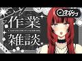 【 #作業 】ほぼ寝言まにゃ😴・女という生き物・リスナー信用問題・勝訴!!!【#vtuber / 真波】#初見さん大歓迎