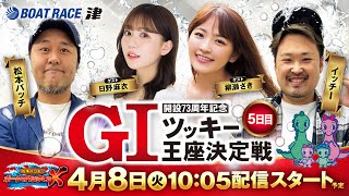 開設73周年記念GIツッキー王座決定戦【松本バッチのボートでバッチこいX 生配信】（2025/4/8）＜ボートレース津 1R～12R＞松本バッチ＆イッチー【5日目】