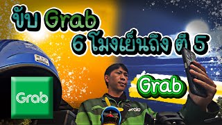 ขับ Grabfood ตั้งแต่ 6 โมงเย็นถึงตี 5 | ขับแกร็บกลางคืนจะมีงานไหม?