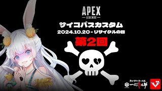 【10/20(日) 21:00～】APEXカスタム｜第2回サイコパスカスタム参戦！このチーム大丈夫ですか!!｜(ﾟ∀ﾟ)!!! ｜シーズン22【もりやまゆーり】