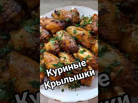 куриные крылышки) #крылышки #куриныекрылышки #рецепты #рецепт #foryou #eat #food #готовьсомной