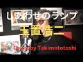 しあわせのランプ　玉置浩二　　cover takimototoshi 歌詞付き