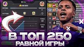 ИДЕМ В ТОП 250 / ОЦЕНКА СОСТАВОВ И РАВНАЯ ИГРА В FC Mobile