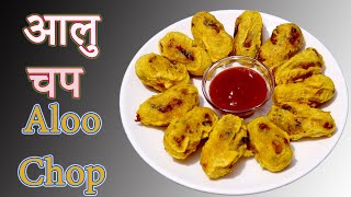 आलु चप लाइ सजिलै संग बिना झन्झट बनाउनुहोस | how to make aloo chop in Nepali