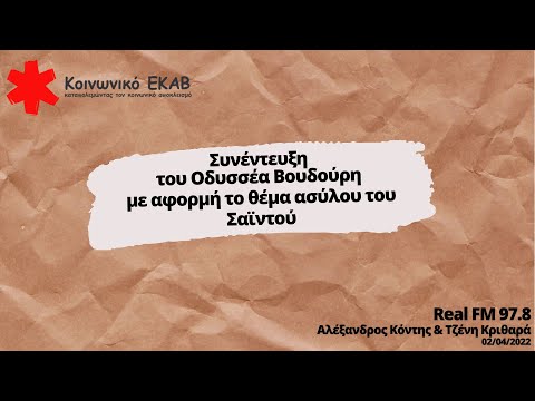 Ο Οδυσσέας Βουδούρης για τον Σαϊντού