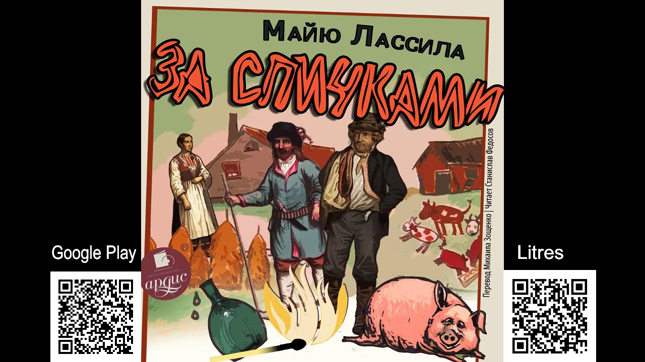 За спичками. Майю Лассила. Аудиокнига - YouTube